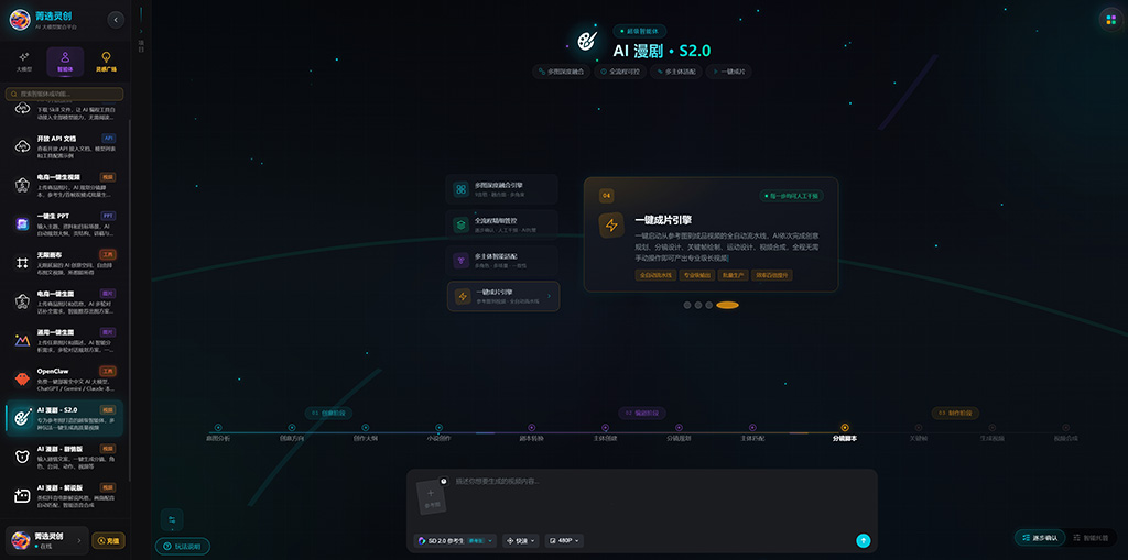 菁选灵创 AI漫剧分镜生成